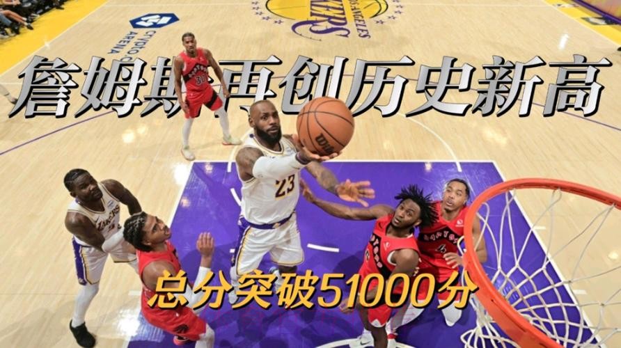 詹姆斯得分突破51000分成NBA第一人 湖人胜猛龙 詹姆斯得分突破51000分成NBA第一人 湖人胜猛龙