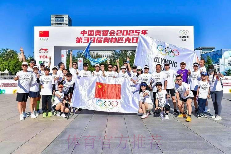 中国奥委会2025年第39届奥林匹克日活动顺利举行